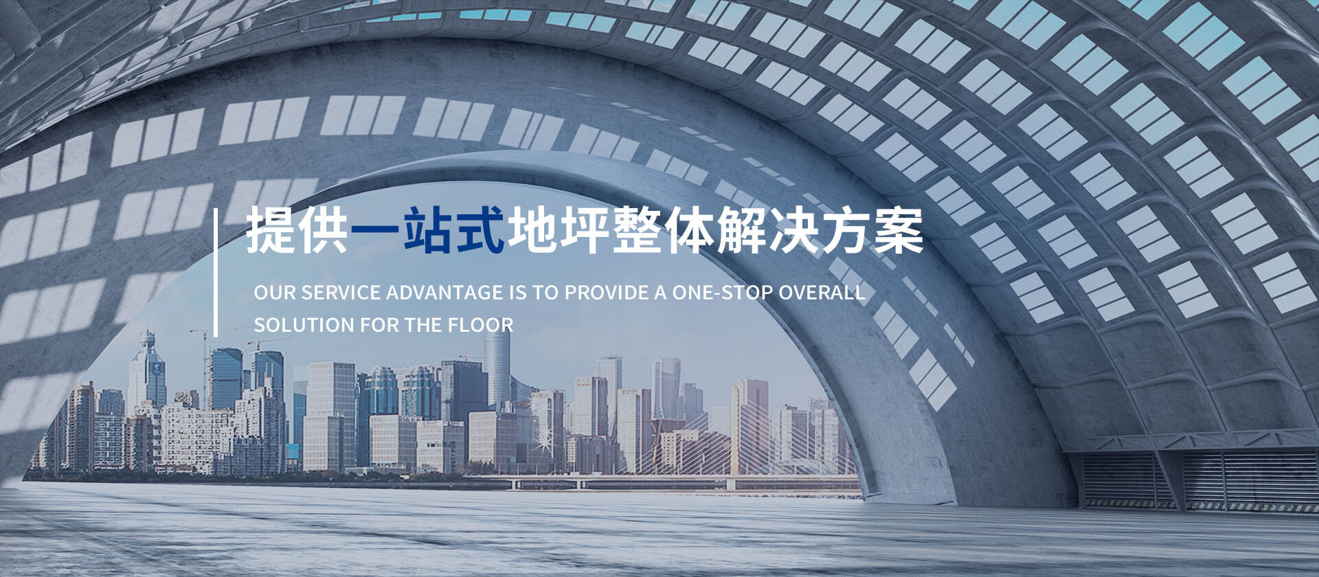 提供一站式地坪整体解决方案