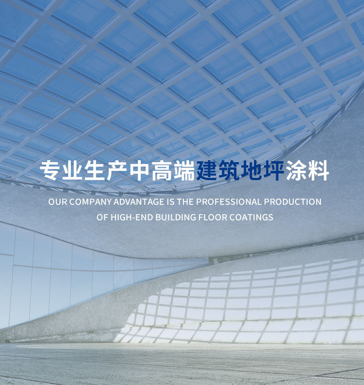 专业生产中高端建筑地坪涂料