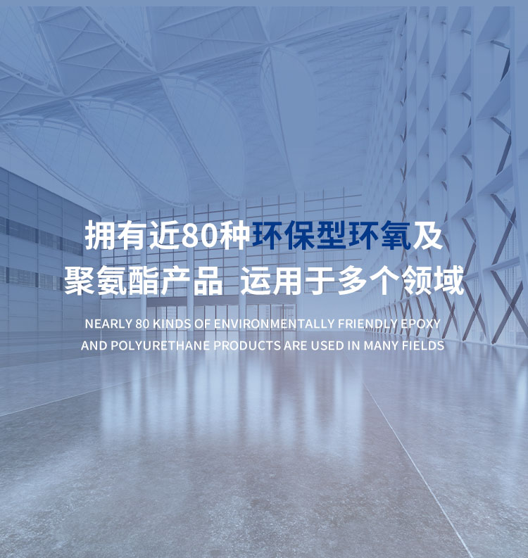拥有近80种环保型环氧及聚氨酯产品