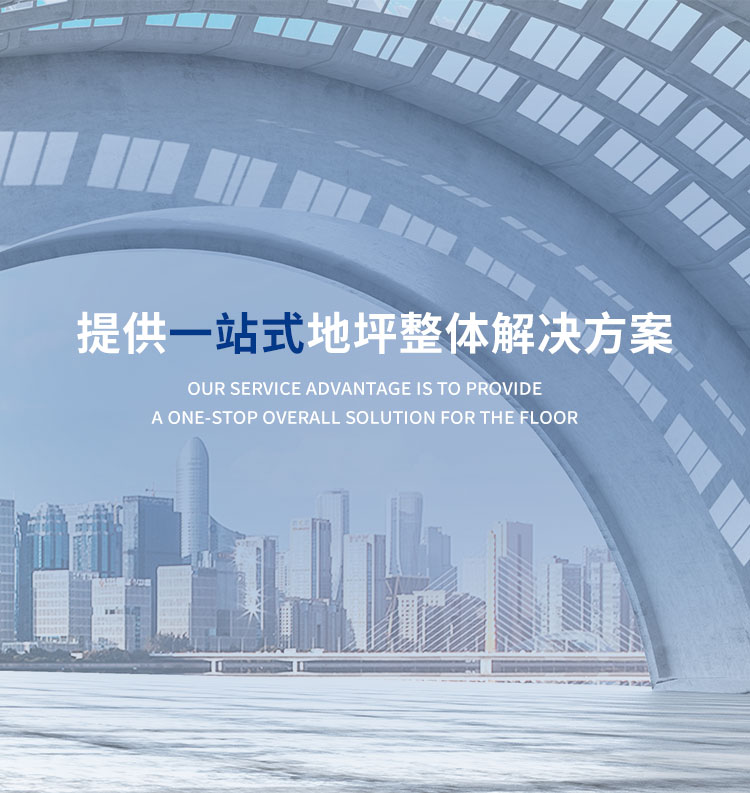 提供一站式地坪整体解决方案
